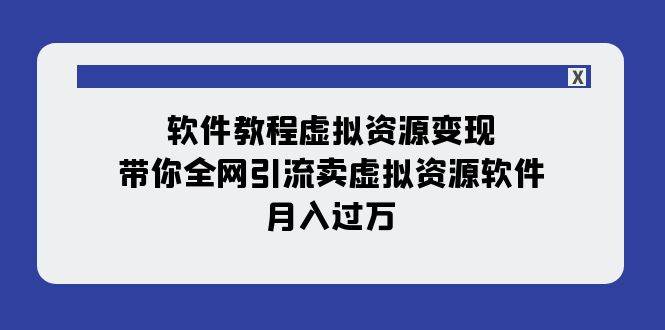 软件教程虚拟资源变现：带你全网引流卖虚拟资源软件，月入过万（11节课）-百盟网