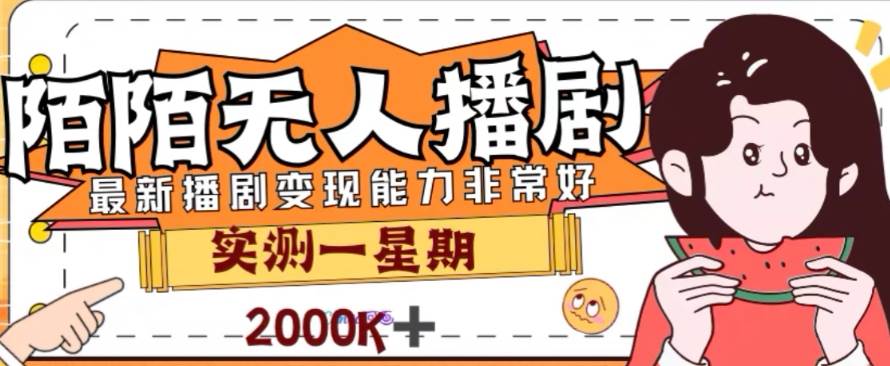 外面收费1980的陌陌无人播剧项目，解放双手实现躺赚-百盟网