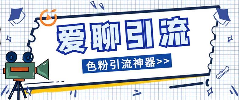 爱聊平台色粉引流必备神器多功能高效引流，解放双手全自动引流【引流脚…-百盟网