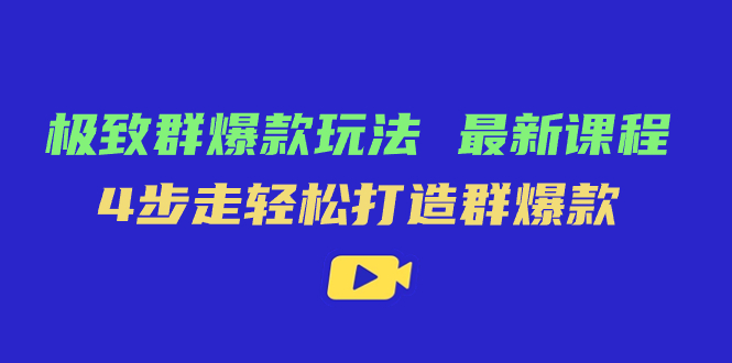 极致·群爆款玩法，最新课程，4步走轻松打造群爆款-百盟网