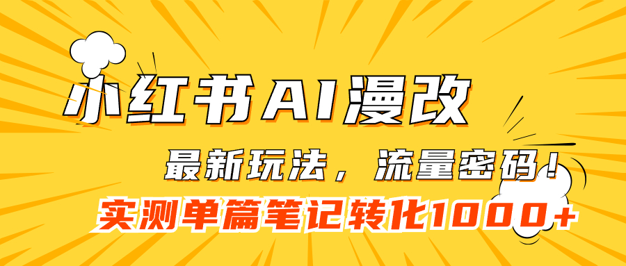 小红书AI漫改，流量密码一篇笔记变现1000+-百盟网