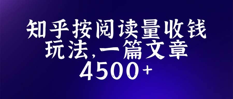 知乎创作最新招募玩法，一篇文章最高4500【详细玩法教程】-百盟网