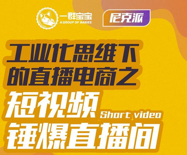 尼克派·工业化思维下的直播电商之短视频锤爆直播间，听话照做执行爆单-百盟网