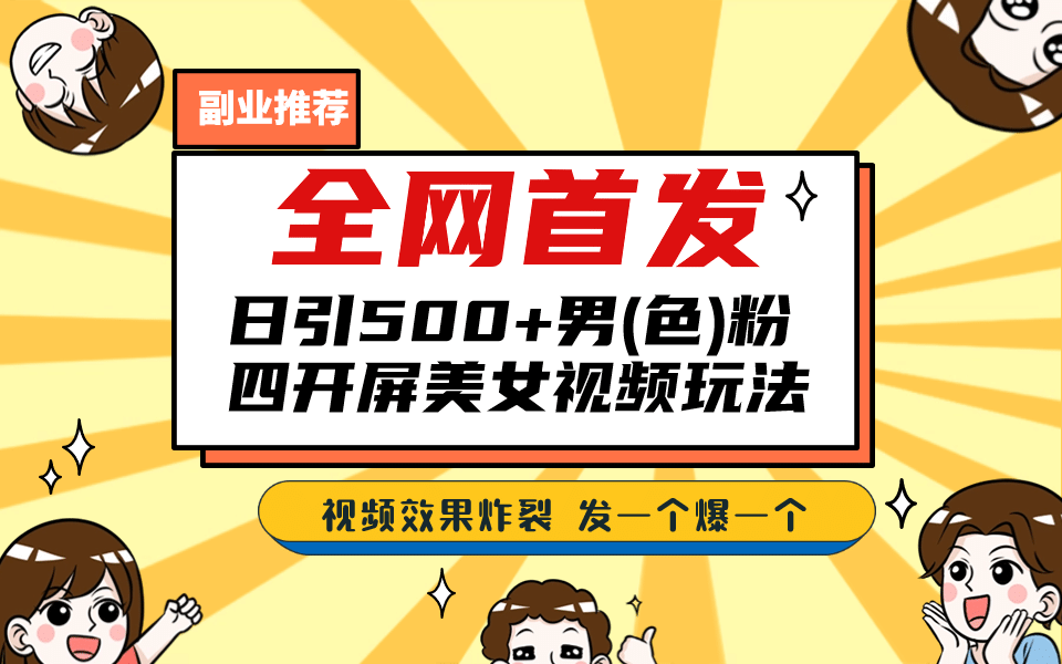 全网首发！日引500+老色批 美女视频四开屏玩法！发一个爆一个-百盟网