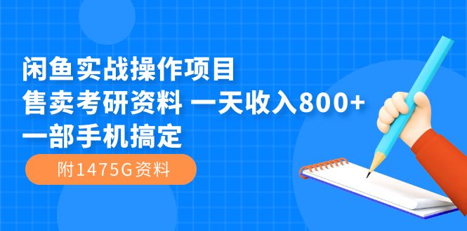 闲鱼实战操作项目，售卖考研资料 一天收入800+一部手机搞定（附1475G资料）-百盟网