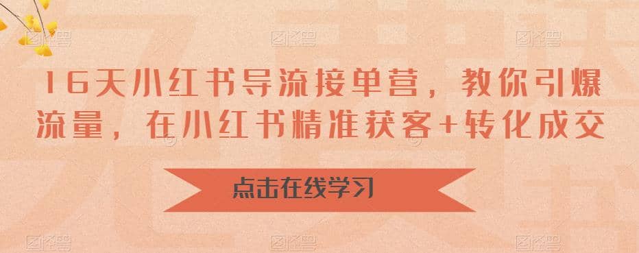 16天-小红书 导流接单营，教你引爆流量，在小红书精准获客+转化成交-百盟网