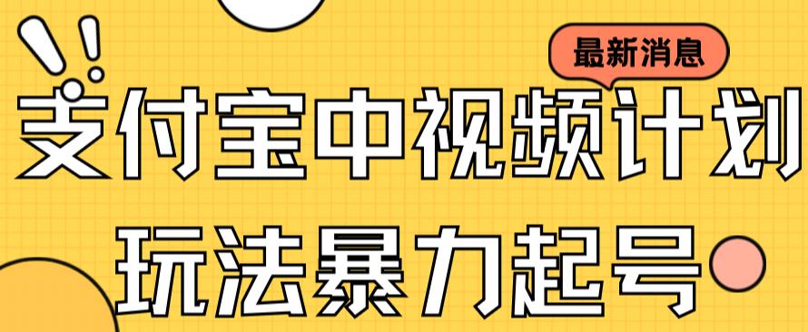 支付宝中视频玩法暴力起号影视起号有播放即可获得收益（带素材）-百盟网