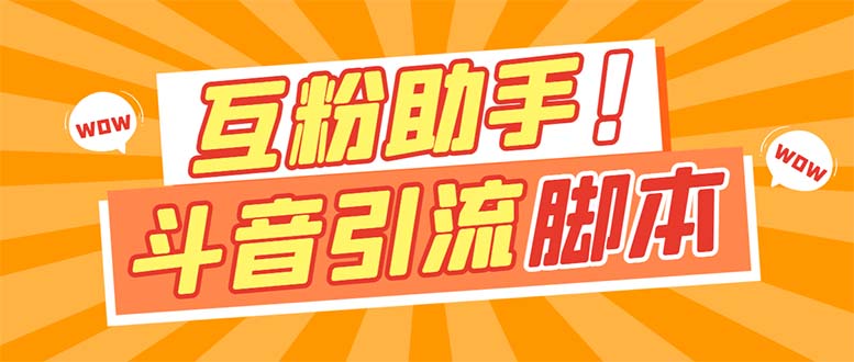 【引流必备】最新斗音多功能互粉引流脚本，解放双手自动引流【引流脚本+…-百盟网