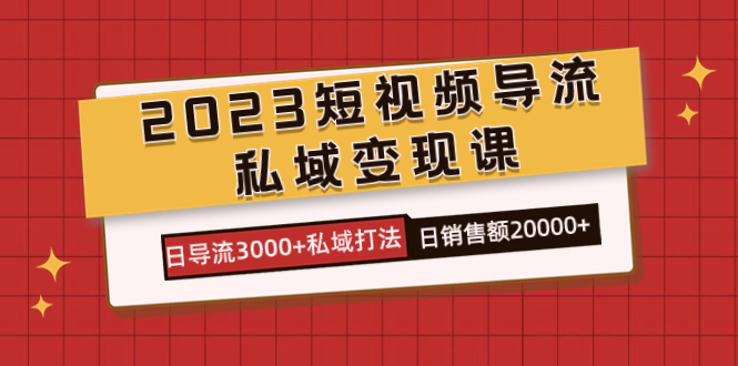 2023短视频导流·私域变现课，日导流3000+私域打法  日销售额2w+-百盟网