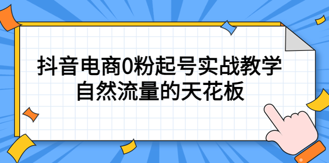 4月最新线上课，抖音电商0粉起号实战教学，自然流量的天花板-百盟网