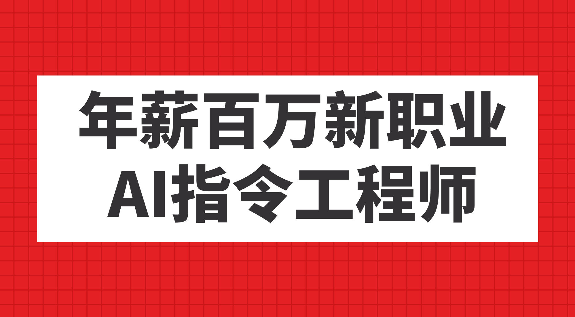 年薪百万新职业，AI指令工程师-百盟网