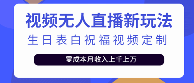 短视频无人直播新玩法，生日表白祝福视频定制，一单利润10-20元【附模板】-百盟网