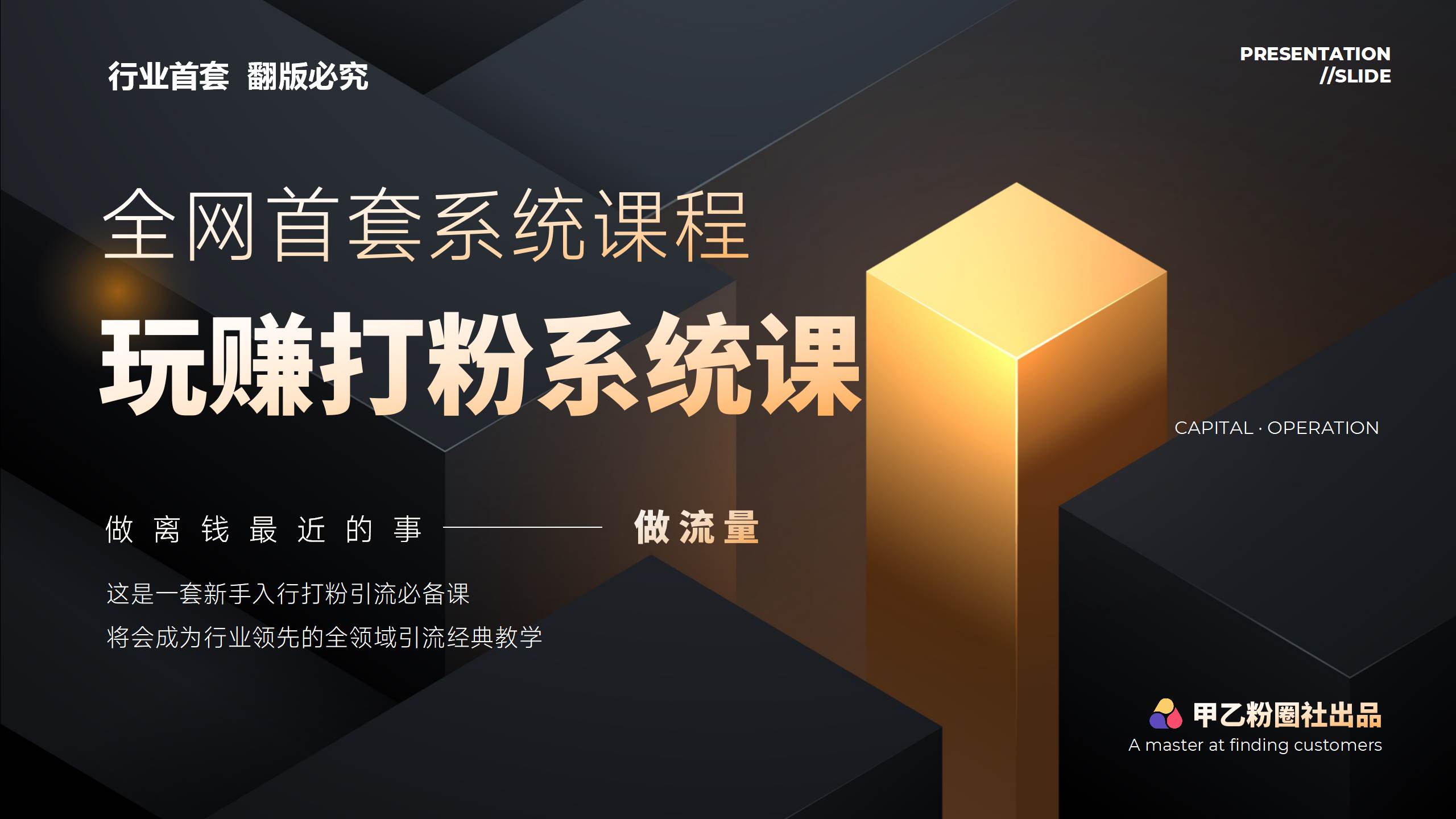 全网首套系统打粉课，日入3000+，手把手各行引流SOP团队实战教程-百盟网