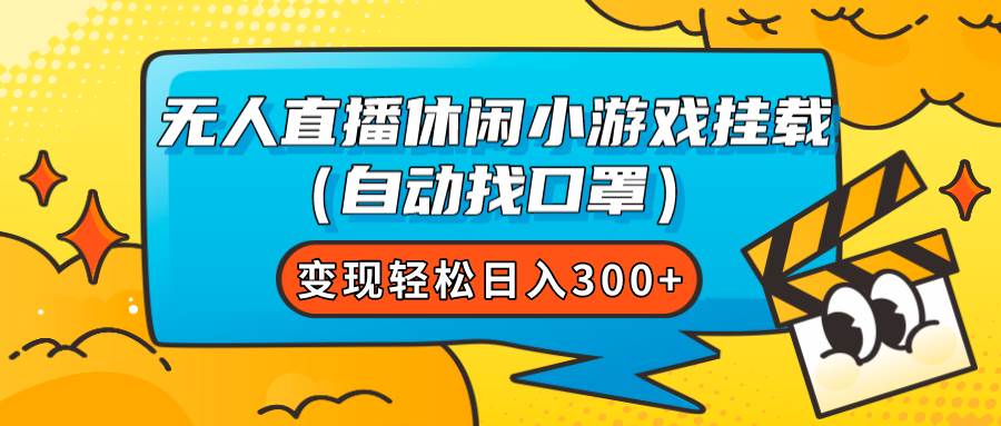 无人直播休闲小游戏挂载（自动找口罩）变现轻松日入300+-百盟网