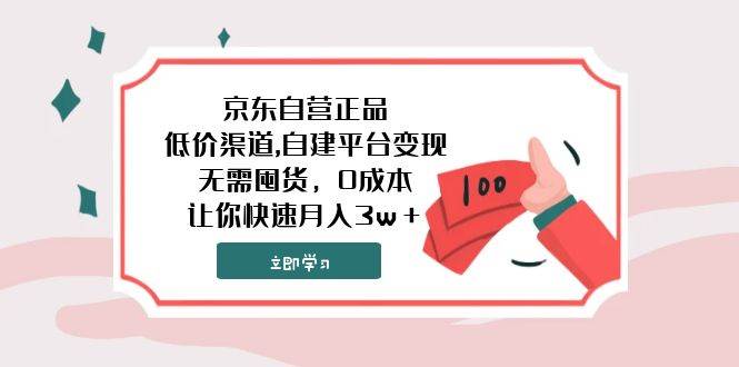 京东自营正品,低价渠道,自建平台变现，无需囤货，0成本，让你快速月入3w＋-百盟网