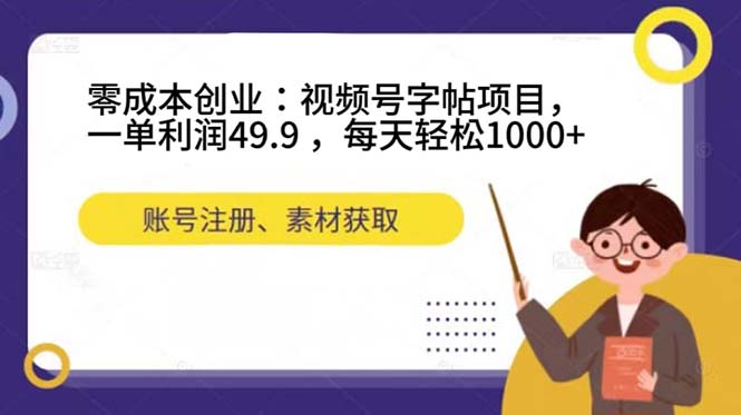 零成本创业：视频号字帖项目，一单利润49.9 ，每天轻松1000+-百盟网