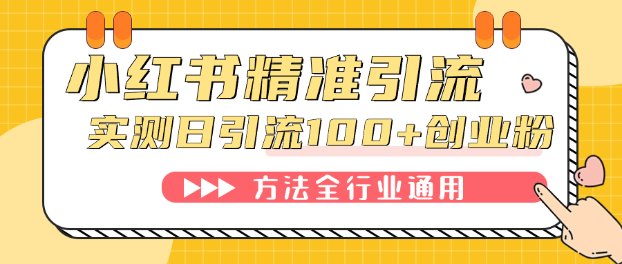 小红书精准引流创业粉，微信每天被动100+好友-百盟网