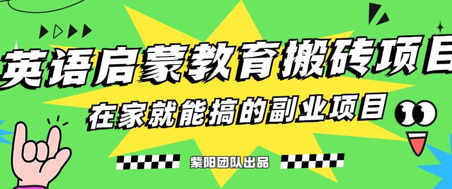 揭秘最新小红书英语启蒙教育搬砖项目玩法-百盟网