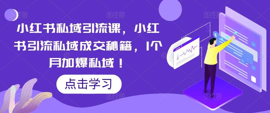 小红书私域引流课，小红书引流私域成交秘籍，1个月加爆私域-百盟网