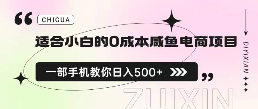 适合小白的0成本咸鱼电商项目，一部手机，教你如何日入500+的保姆级教程-百盟网