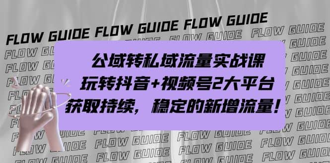 公域转私域流量实战课，玩转抖音+视频号2大平台，获取持续，稳定的新增流量-百盟网