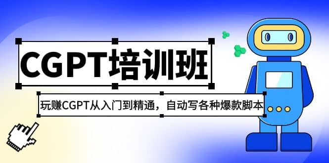 2023最新CGPT培训班：玩赚CGPT从入门到精通，自动写各种爆款脚本-百盟网