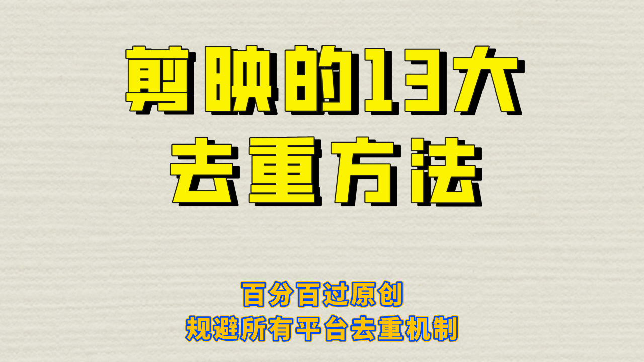 剪映的13大去重方式，百分百过原创，可以规避所有平台的去重机制-百盟网