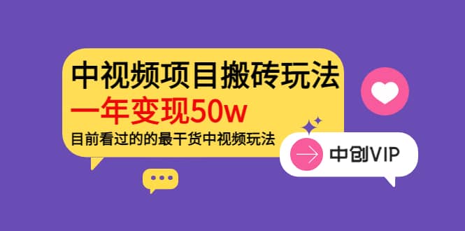 《老吴·中视频项目搬砖玩法，一年变现50w》目前看过的的最干货中视频玩法-百盟网