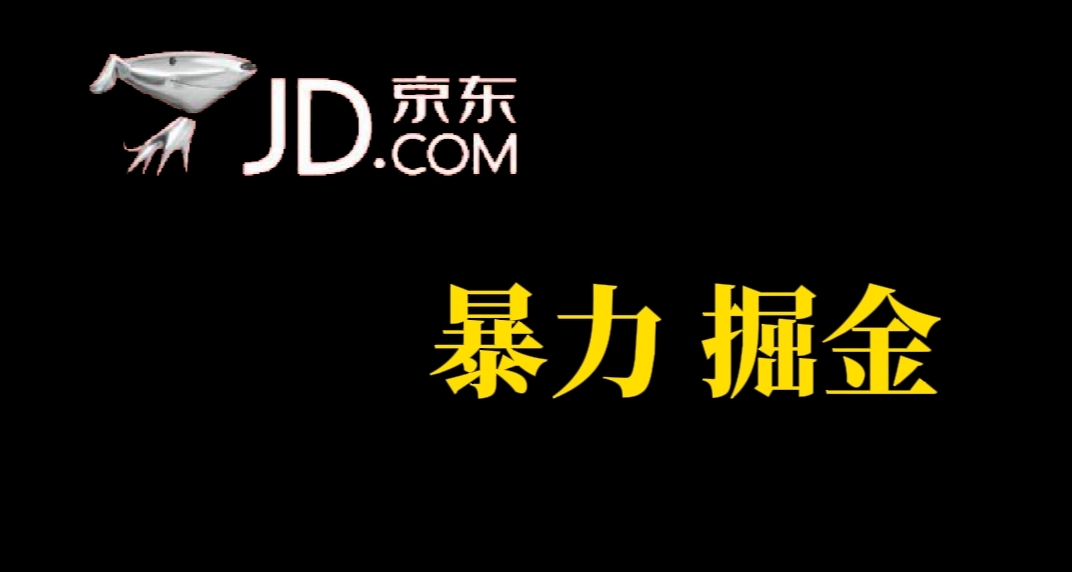 人人可做，京东暴力掘金，体现秒到，每天轻轻松松3-5张，兄弟们干！-百盟网