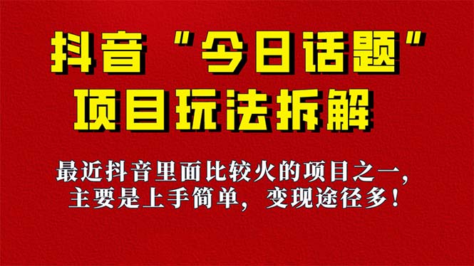 《今日话题》保姆级玩法拆解，抖音很火爆的玩法，6种变现方式 快速拿到结果-百盟网