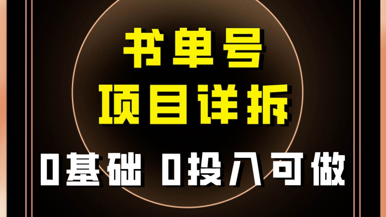 0基础0投入可做！最近爆火的书单号项目保姆级拆解！适合所有人！-百盟网