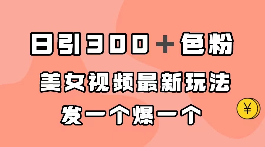 日引300＋色粉，美女视频最新玩法，发一个爆一个-百盟网