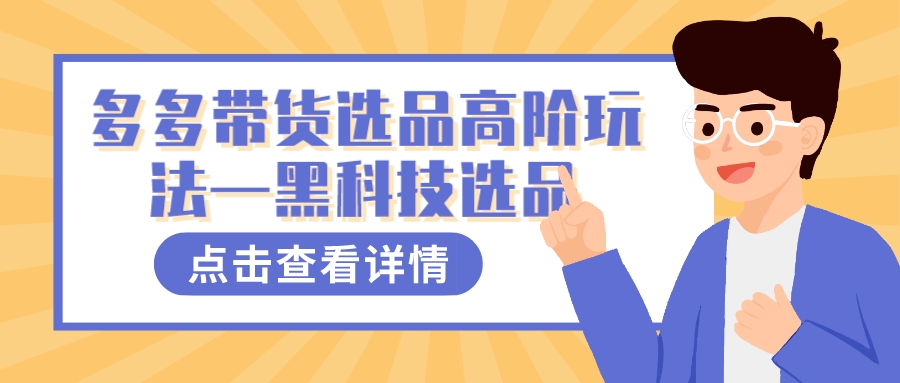 多多视频带货选品高阶玩法—黑科技选品-百盟网