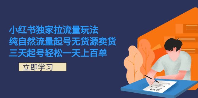 小红书独家拉流量玩法，纯自然流量起号无货源卖货 三天起号轻松一天上百单-百盟网