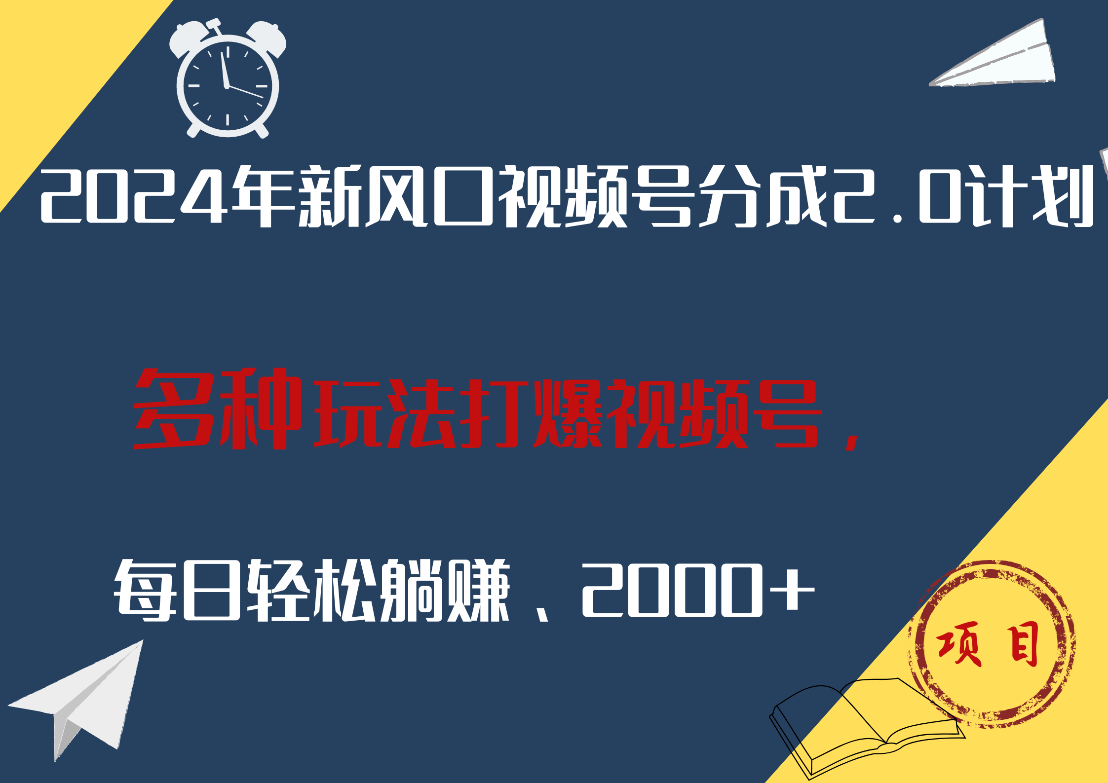 2024年新风口，视频号分成2.0计划，多种玩法打爆视频号，每日轻松躺赚2000+-百盟网