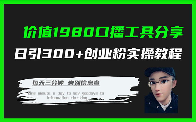 价值1980口播工具分享日引300+创业粉实操教程-百盟网