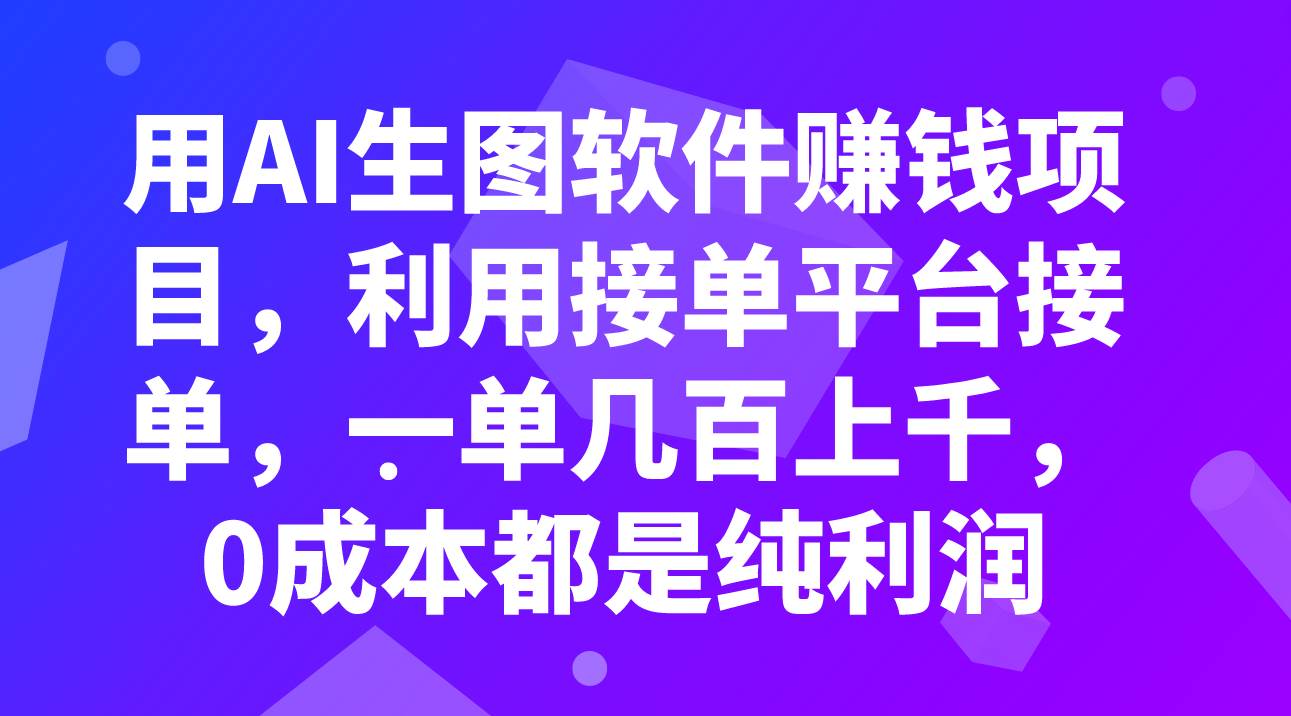 用AI生图软件赚钱项目，利用接单平台接单，一单几百上千，0成本都是纯利润-百盟网