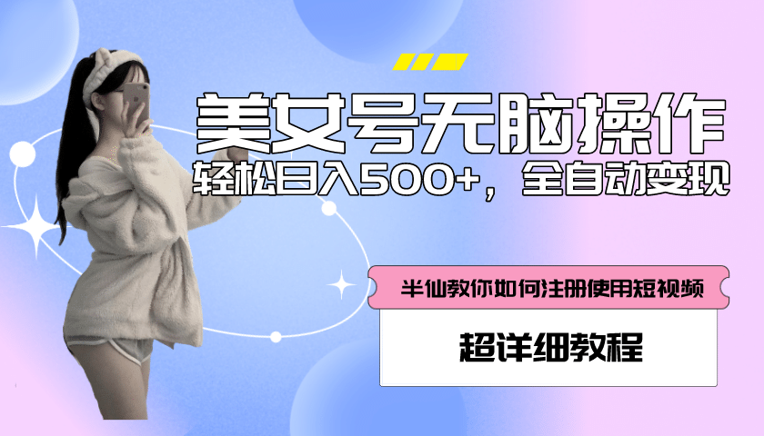 全自动男粉项目，真实数据，日入500+，附带掘金系统+详细搭建教程！-百盟网