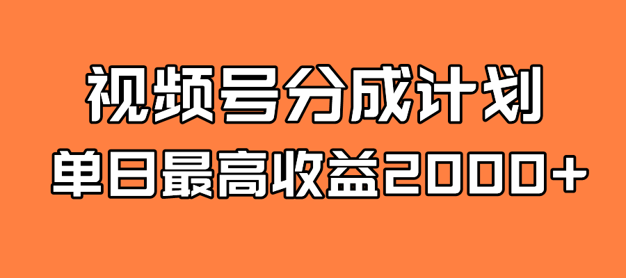 全新蓝海 视频号掘金计划 日入2000+-百盟网