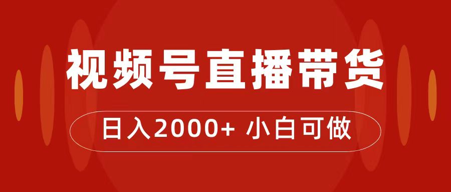 付了4988买的课程，视频号直播带货训练营，日入2000+-百盟网