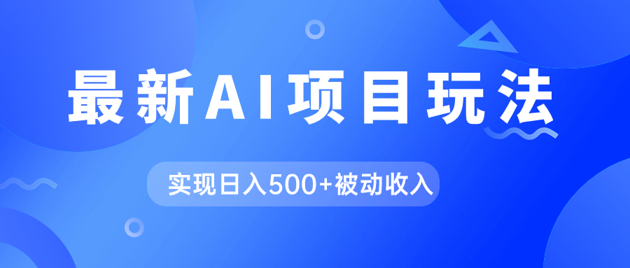 AI最新玩法，用gpt自动生成爆款文章获取收益，实现日入500+被动收入-百盟网