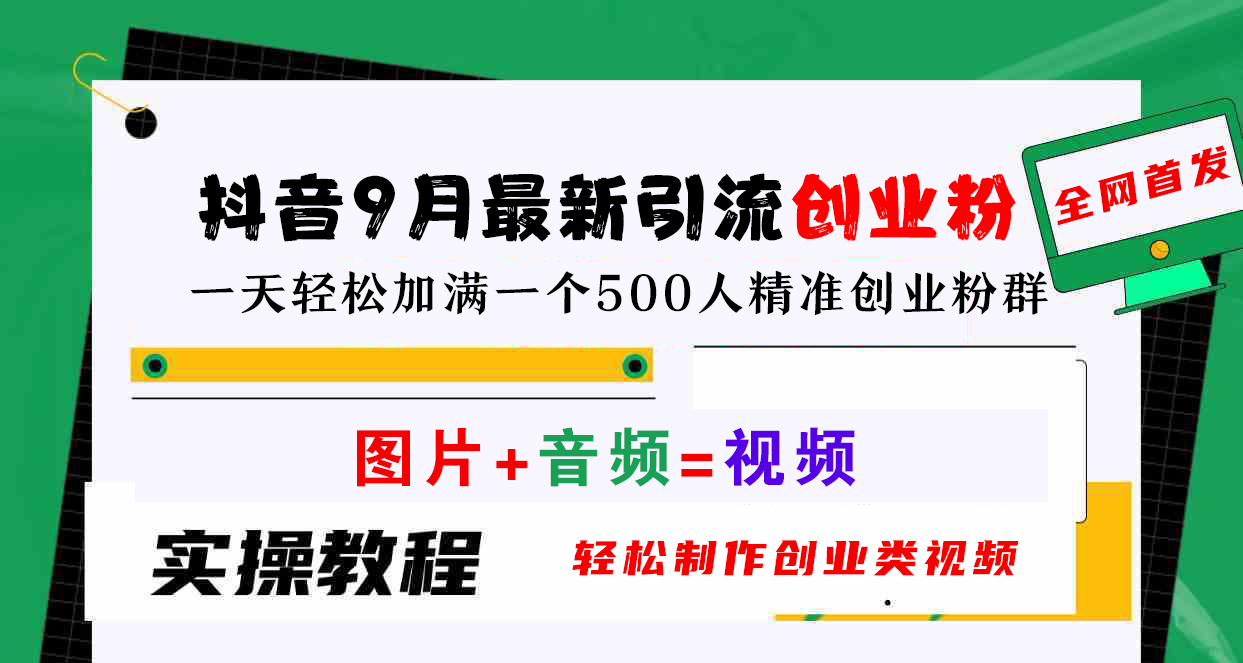 抖音9月最新引流创业粉，图片+音频=视频，轻松制作创业类视频，一天轻松加满一个500人精准创业粉群-百盟网