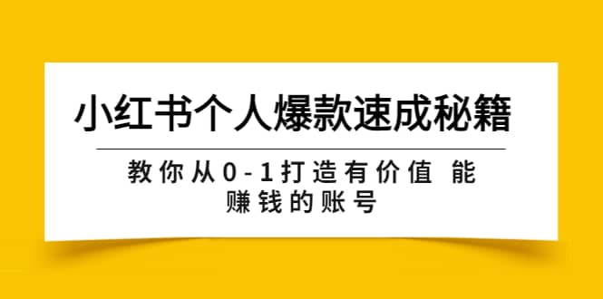 小红书个人爆款速成秘籍 教你从0-1打造有价值 能赚钱的账号（原价599）-百盟网