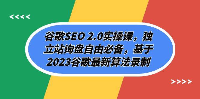 谷歌SEO 2.0实操课，独立站询盘自由必备，基于2023谷歌最新算法录制（94节-百盟网