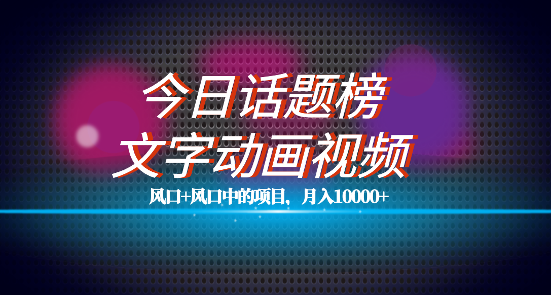 全网首发文字动画视频+今日话题2.0项目教程，平台扶持流量，月入五位数-百盟网