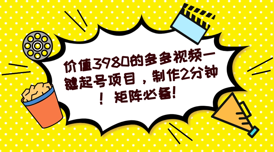 多多视频一键起号项目，制作2分钟！矩阵必备！-百盟网