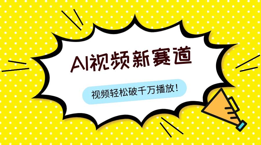 最新ai视频赛道，纯搬运AI处理，可过视频号、中视频原创，单视频热度上千万-百盟网