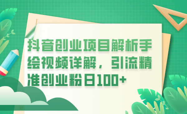 抖音创业项目解析手绘视频详解，引流精准创业粉日100+-百盟网