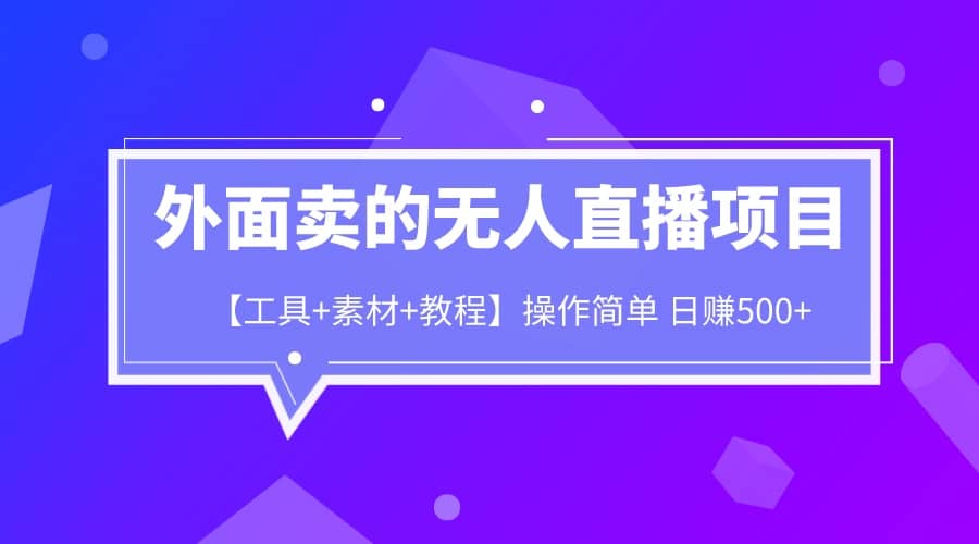 外面卖1980的无人直播项目【工具+素材+教程】日赚500+-百盟网