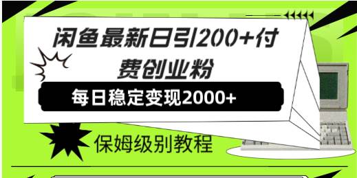 闲鱼最新日引200+付费创业粉日稳2000+收益，保姆级教程！-百盟网